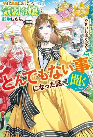 今まで馬鹿にされていた気弱令嬢に転生したら、とんでもない事になった話、聞く? Raw Free