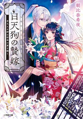 白天狗の贄嫁~毒持ちの令嬢はかりそめの妻となる~ Raw Free