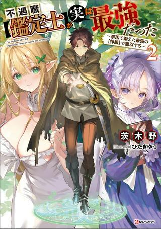 不遇職【鑑定士】が実は最強だった~奈落で鍛えた最強の【神眼】で無双する~ Raw Free