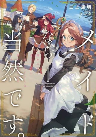 メイドなら当然です。 濡れ衣を着せられた万能メイドさんは旅に出ることにしました, メイドなら当然です。 ~ 地味仕事をすべて引き受けていた万能メイドさん、濡れ衣を着せられたので旅に出ることにしました。 Raw Free