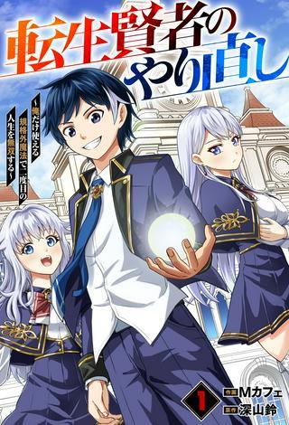 転生賢者のやり直し~俺だけ使える規格外魔法で二度目の人生を無双する~ Raw Free