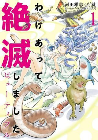 わけあって絶滅しました。ビューティフル Raw Free