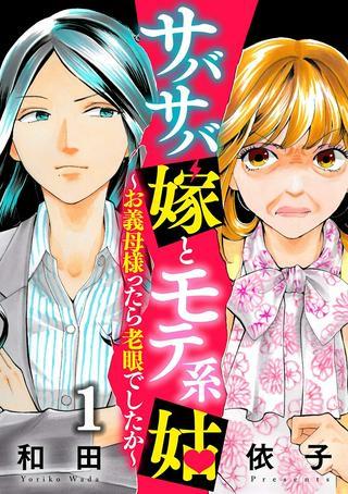 サバサバ嫁とモテ系姑~お義母様ったら老眼でしたか~ Raw Free