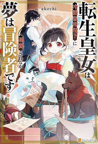 転生皇女は冷酷皇帝陛下に溺愛されるが夢は冒険者です! Raw Free