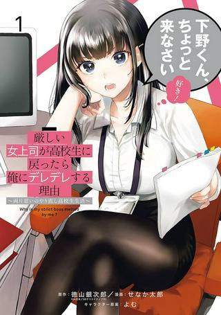 厳しい女上司が高校生に戻ったら俺にデレデレする理由~両片思いのやり直し高校生生活~ Raw Free