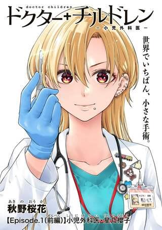 ドクターチルドレン~小児外科医~ Raw Free