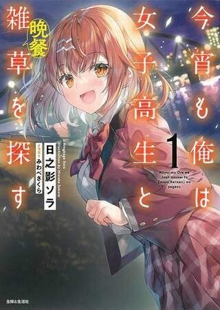 今宵も俺は女子高生と雑草(晩餐)を探す Raw Free