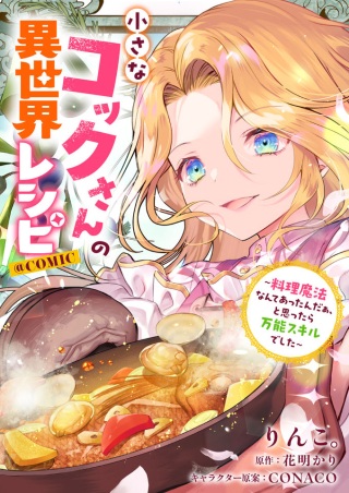 小さなコックさんの異世界レシピ～料理魔法なんてあったんだぁ、と思ったら万能スキルでした～@COMIC Raw Free