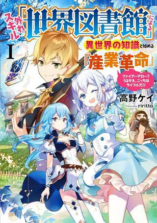 外れスキル「世界図書館」による異世界の知識と始める『産業革命』 ~ファイアーアロー? うるせえ、こっちはライフルだ!!~ Raw Free