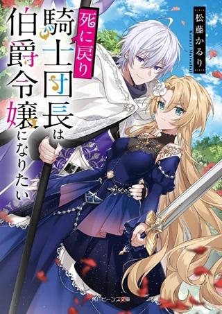 死に戻り騎士団長は伯爵令嬢になりたい Raw Free