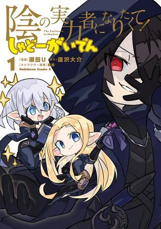 陰の実力者になりたくて! しゃどーがいでん Raw Free