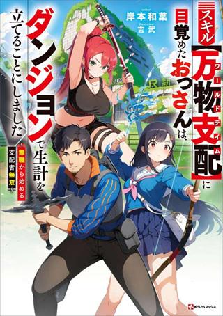 スキル【万物支配】に目覚めたおっさんは、ダンジョンで生計を立てることにしました~無職から始める支配者無双~ Raw Free