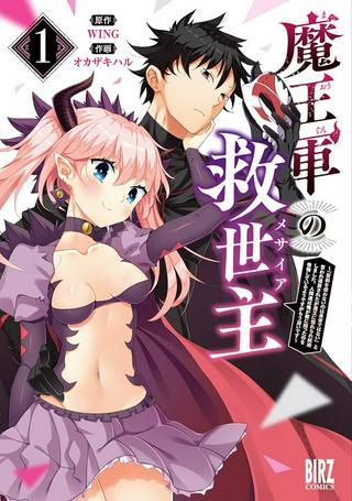魔王軍の救世主~「聖剣を使わないのは勇者ではない」と言われ追放されたが魔王に惚れられ結婚しました。人間達は俺が敵に回ったのを後悔しているようですがもう遅いです~ Raw Free