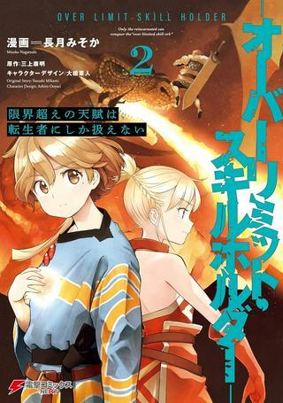 限界超えの天賦《スキル》は、転生者にしか扱えない ー オーバーリミット・スキルホルダー Raw Free