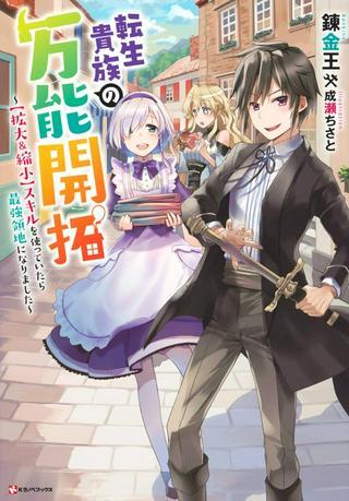 転生貴族の万能開拓~【拡大&縮小】スキルを使っていたら最強領地になりました~ Raw Free