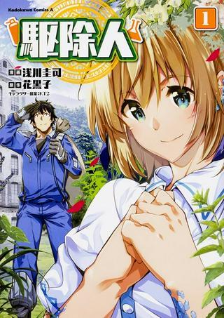 駆除人 Raw Free