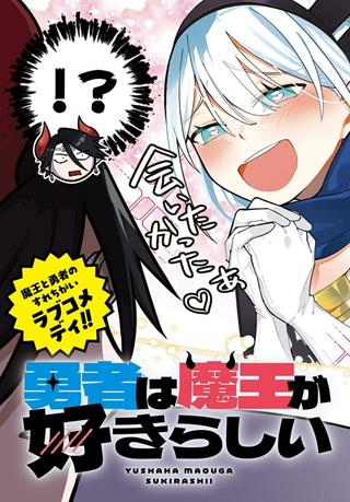 勇者は魔王が好きらしい Raw Free