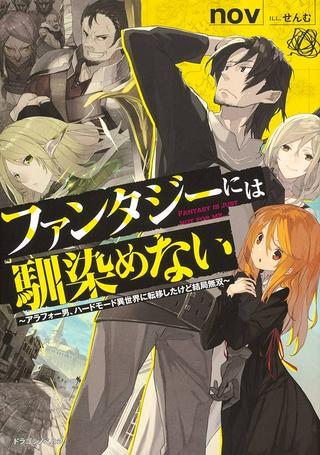 ファンタジーには馴染めない ~アラフォー男、ハードモード異世界に転移したけど結局無双~ Raw Free