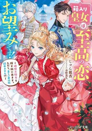 箱入り皇女は至高の恋をお望みです!, 箱入り皇女は至高の恋をお望みです! ~理想の殿方を探す旅に出ます。ただし、美しい者以外認めません!?~ Raw Free