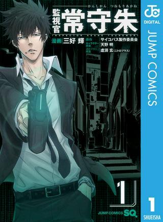 監視官 常守朱/シリーズコミカライズ期間限定公開!! Raw Free