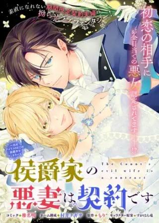 侯爵家の悪妻は契約です~二度目の結婚は初恋相手ですが悪女だと嫌われています~ Raw Free