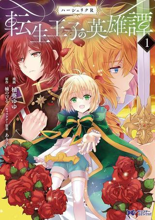 ハーシェリク 転生王子の英雄譚 Raw Free