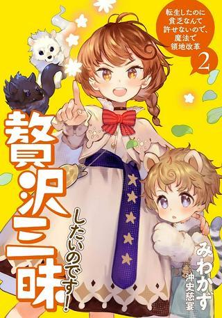 贅沢三昧したいのです! 転生したのに貧乏なんて許せないので、魔法で領地改革 Raw Free