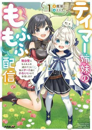 テイマー姉妹のもふもふ配信 ~無自覚にもふもふを連れてくる妹がチート級にかわいいので自慢します~ Raw Free