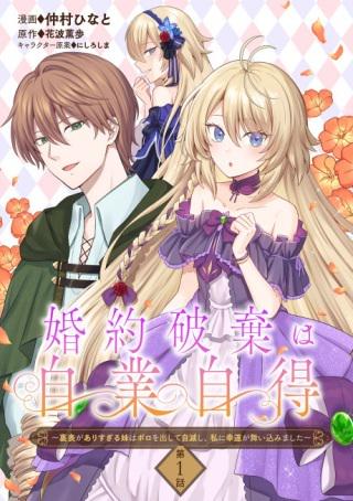婚約破棄は自業自得~裏表がありすぎる妹はボロを出して自滅し、私に幸運が舞い込みました~ Raw Free