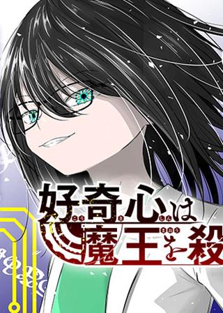好奇心は魔王を殺す Raw Free