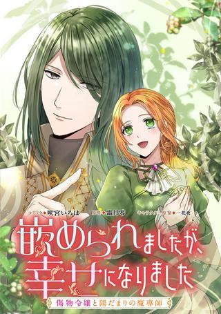 嵌められましたが、幸せになりました 傷物令嬢と陽だまりの魔導師 Raw Free