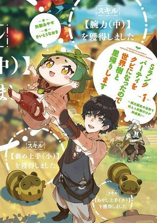 Sランクパーティをクビになったので世界樹と里帰りします ~能力固定の世界で村人と仲間だけが神成長!~ Raw Free