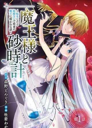 魔王様と砂時計~転生したら妖精さんで将来の魔王に病まれる話~ Raw Free