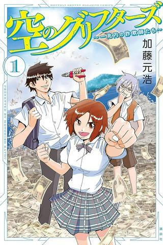 空のグリフターズ ~一兆円の詐欺師たち~ Raw Free