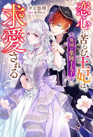 恋心に苦しむ王妃は、異国の薬師王太子に求愛される Raw Free