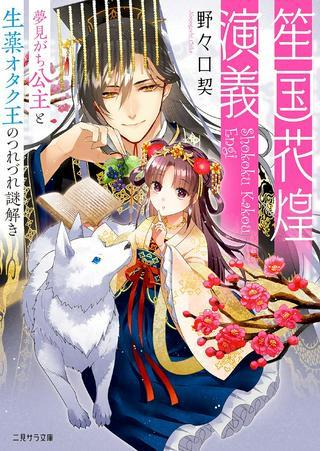 笙国花煌演義 夢見がち公主と生薬オタク王のつれづれ謎解き Raw Free