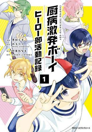 厨病激発ボーイ ヒーロー部活動記録 Raw Free
