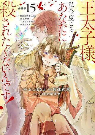 王太子様、私今度こそあなたに殺されたくないんです〜聖女に嵌められた貧乏令嬢、二度目は串刺し回避します!〜 Raw Free