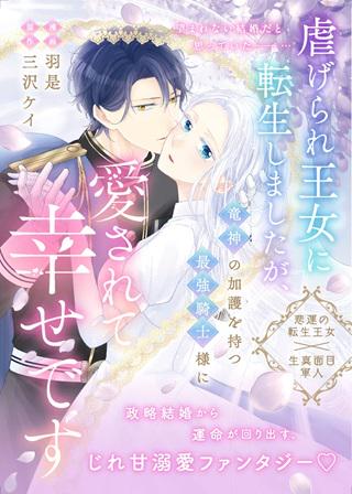 虐げられ王女に転生しましたが、竜神の加護を持つ最強騎士様に愛されて幸せです Raw Free