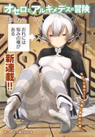 オセロとアルキメデスの冒険 Raw Free