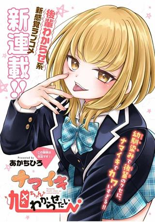 ナマイキ旭ちゃんをわからせたい Raw Free