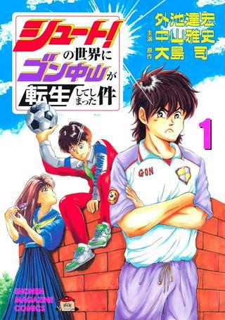 シュート!の世界にゴン中山が転生してしまった件 Raw Free