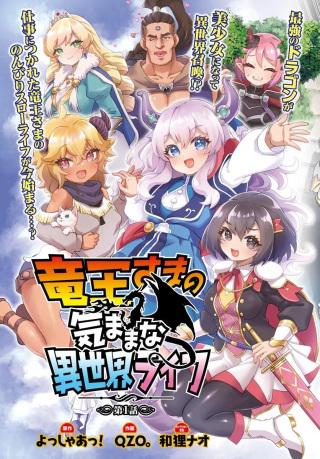 竜王さまの気ままな異世界ライフ Raw Free