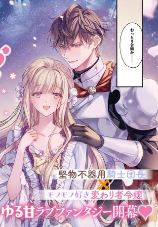 おっとり令嬢は騎士団長の溺愛包囲網に気がつかない もふもふしてたら求婚ですか? Raw Free