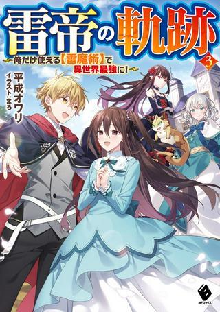 雷帝の軌跡 ~俺だけ使える【雷魔術】で異世界最強に!~ Raw Free