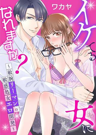 イケてる女になれますか?~敏腕リーマンの敏感処女エロ開発~ Raw Free