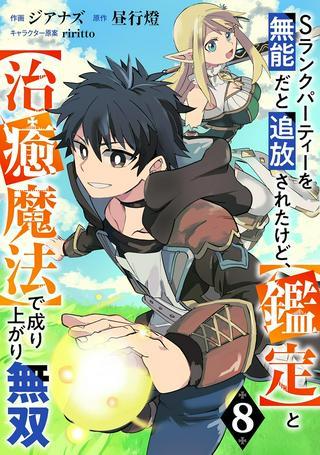 Sランクパーティーを「無能」だと追放されたけど、【鑑定】と【治癒魔法】で成り上がり無双 Raw Free