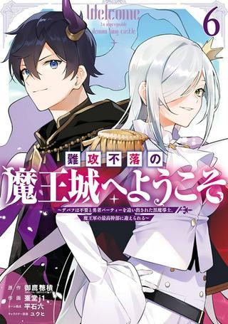 難攻不落の魔王城へようこそ ~デバフは不要と勇者パーティーを追い出された黒魔導士、魔王軍の最高幹部に迎えられる~ Raw Free