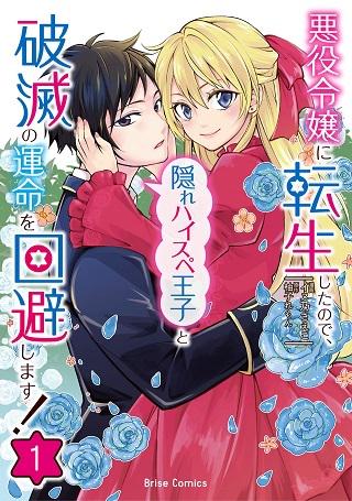 悪役令嬢に転生したので、隠れハイスペ王子と破滅の運命を回避します! Raw Free