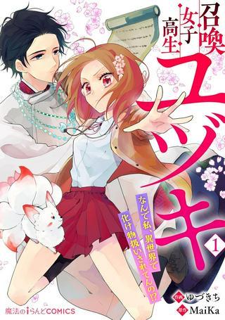 召喚女子高生ユヅキ なんで私、異世界で化け物扱いされてんの!? Raw Free